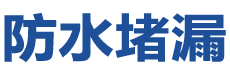 重庆南川防水补漏公司
